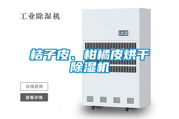 桔子皮、柑橘皮烘干除濕機