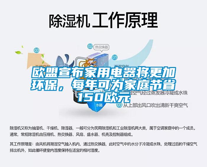 歐盟宣布家用電器將更加環保，每年可為家庭節省150歐元