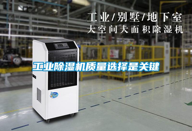 工業除濕機質量選擇是關鍵