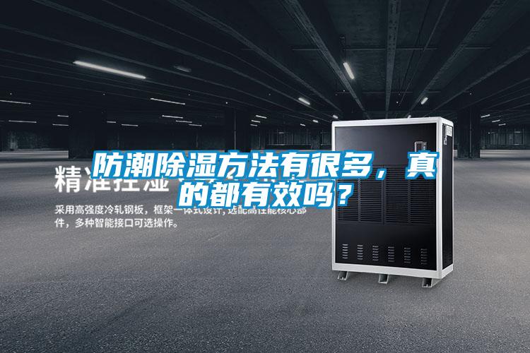 防潮除濕方法有很多，真的都有效嗎？