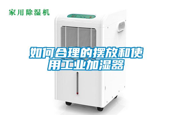 如何合理的擺放和使用工業加濕器