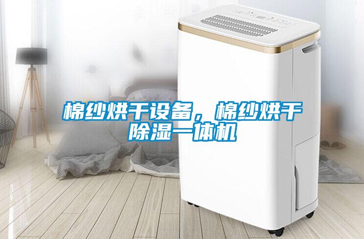 棉紗烘干設備，棉紗烘干除濕一體機