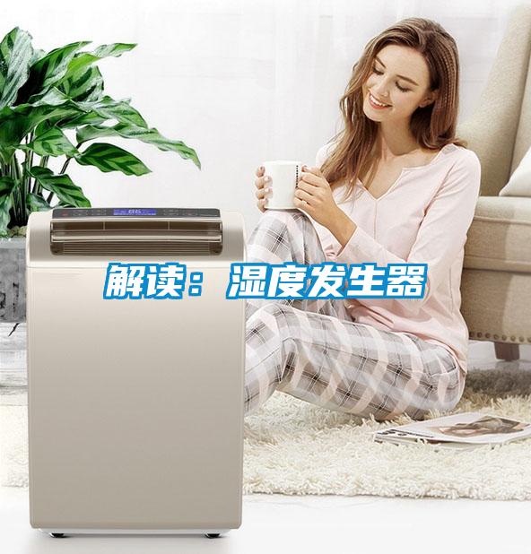 解讀：濕度發生器