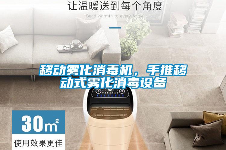 移動霧化消毒機，手推移動式霧化消毒設備