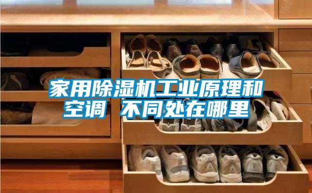 家用除濕機工業原理和空調 不同處在哪里