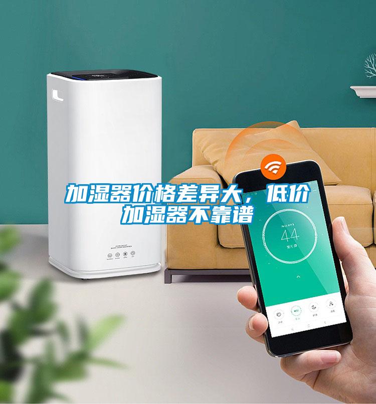 加濕器價格差異大，低價加濕器不靠譜