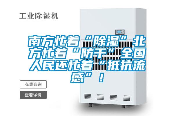 南方忙著“除濕”北方忙著“防干”全國人民還忙著“抵抗流感”！