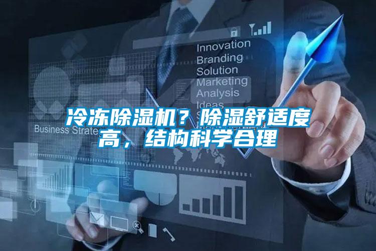 冷凍除濕機？除濕舒適度高，結構科學合理