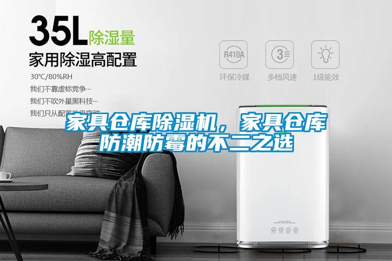 家具倉庫除濕機，家具倉庫防潮防霉的不二之選