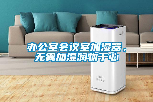 辦公室會議室加濕器，無霧加濕潤物于心