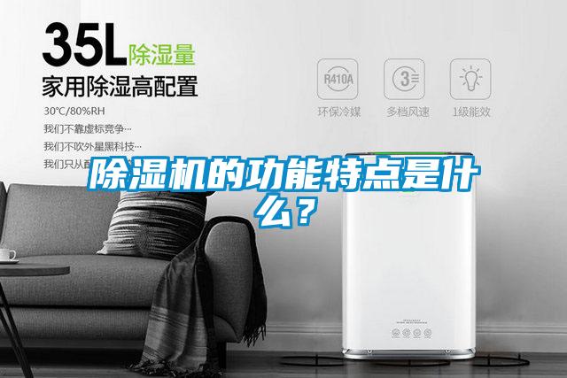 除濕機的功能特點是什么？