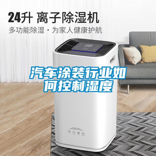 汽車涂裝行業如何控制濕度