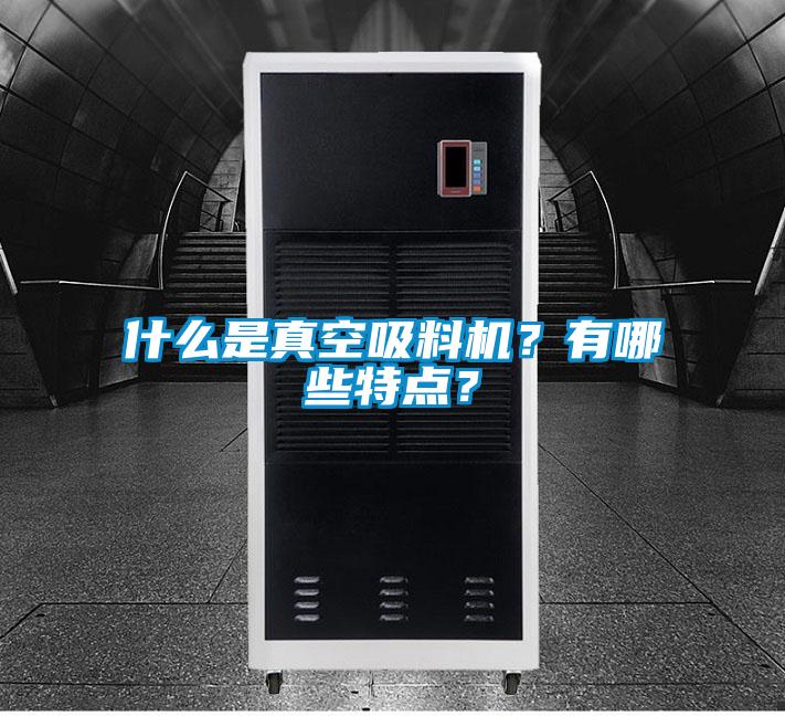 什么是真空吸料機？有哪些特點？