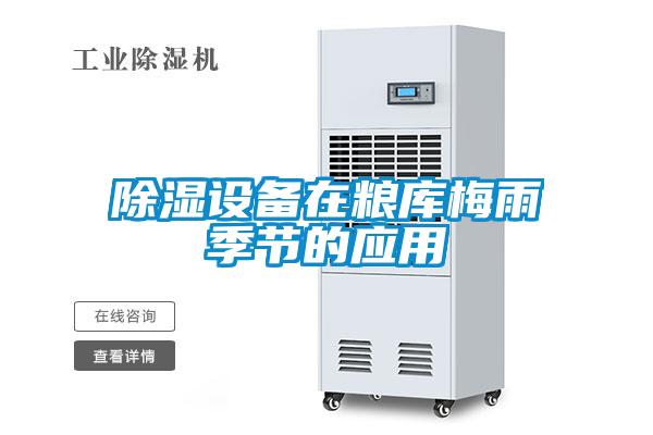 除濕設備在糧庫梅雨季節的應用