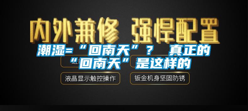 潮濕=“回南天”？ 真正的“回南天”是這樣的