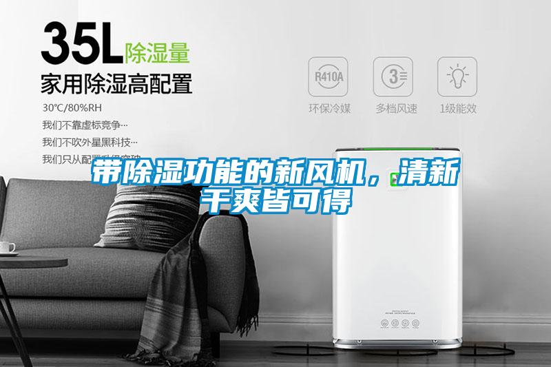帶除濕功能的新風機，清新干爽皆可得
