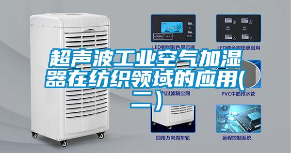 超聲波工業空氣加濕器在紡織領域的應用(二）