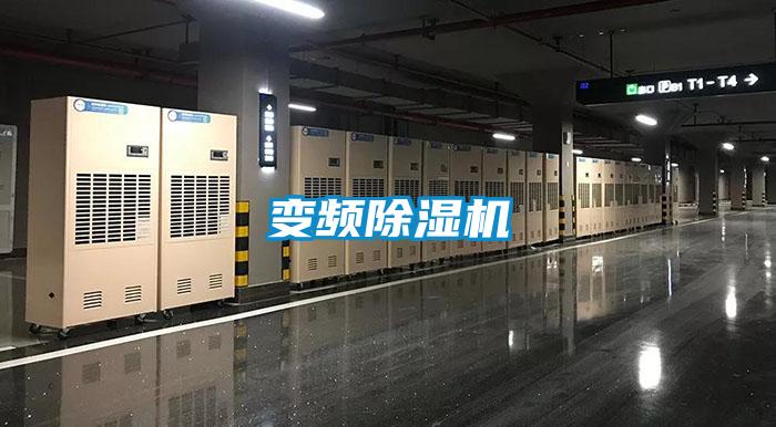 變頻除濕機