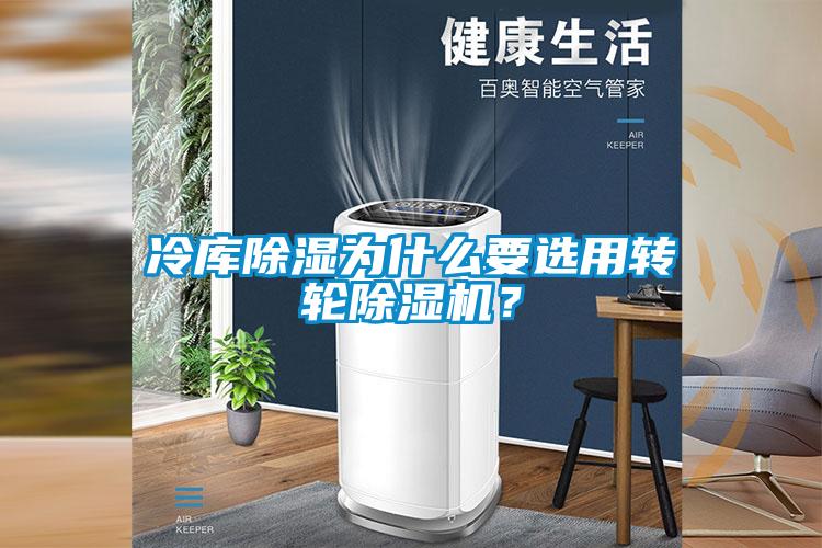 冷庫除濕為什么要選用轉輪除濕機？