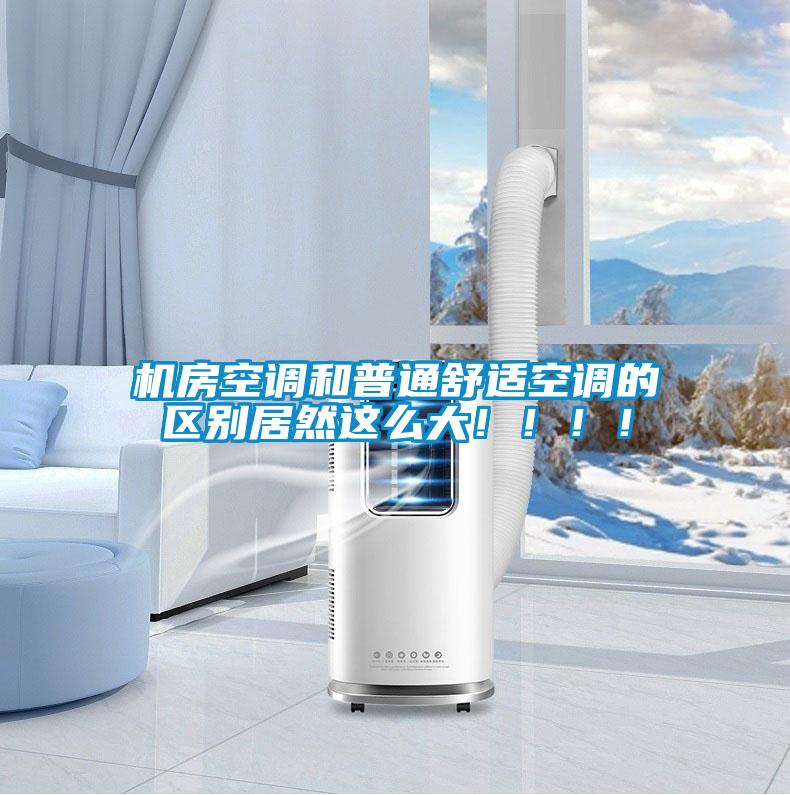 機房空調和普通舒適空調的區別居然這么大?。。。?/></p>
                              <p style=