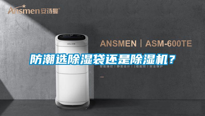 防潮選除濕袋還是除濕機？