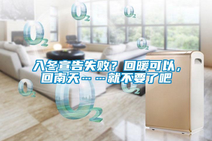 入冬宣告失??？回暖可以，回南天……就不要了吧