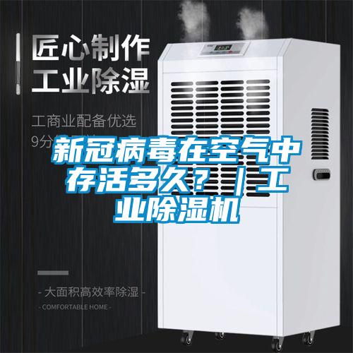 新冠病毒在空氣中存活多久？｜工業除濕機