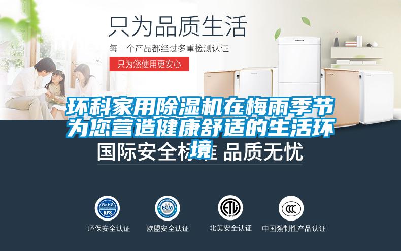 環科家用除濕機在梅雨季節為您營造健康舒適的生活環境