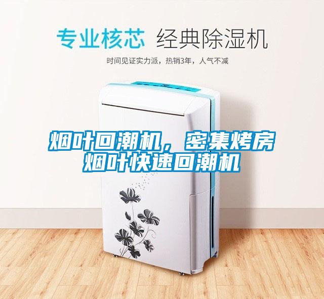 煙葉回潮機，密集烤房煙葉快速回潮機