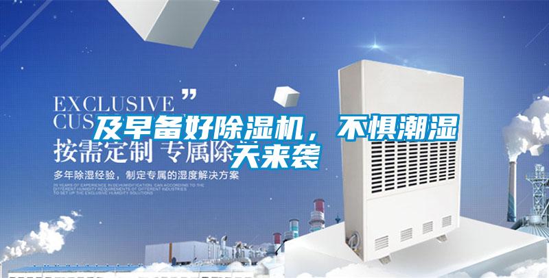 及早備好除濕機，不懼潮濕天來襲