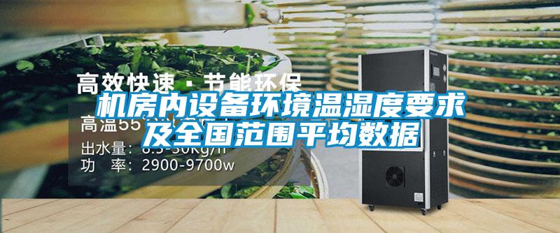 機房內設備環境溫濕度要求及全國范圍平均數據
