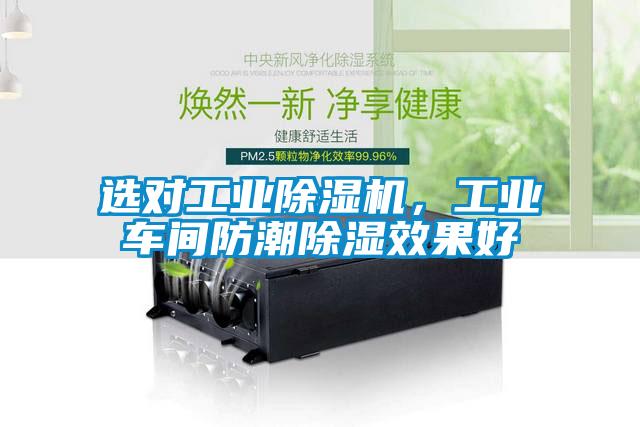 選對工業除濕機，工業車間防潮除濕效果好