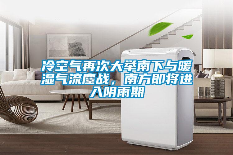 冷空氣再次大舉南下與暖濕氣流鏖戰，南方即將進入陰雨期