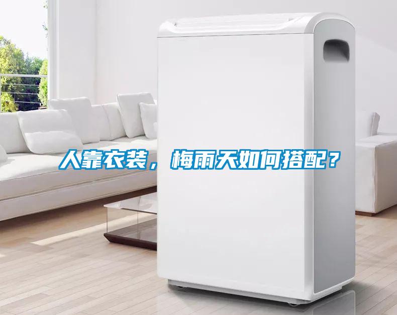 人靠衣裝，梅雨天如何搭配？