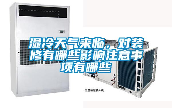 濕冷天氣來臨，對裝修有哪些影響注意事項有哪些