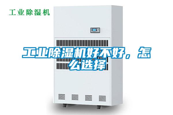 工業除濕機好不好，怎么選擇