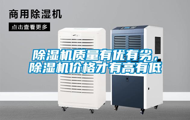 除濕機質量有優有劣，除濕機價格才有高有低