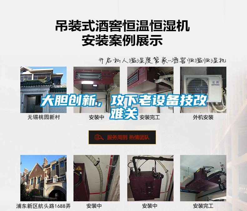 大膽創新，攻下老設備技改難關