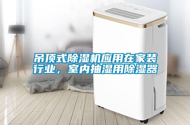 吊頂式除濕機應用在家裝行業，室內抽濕用除濕器
