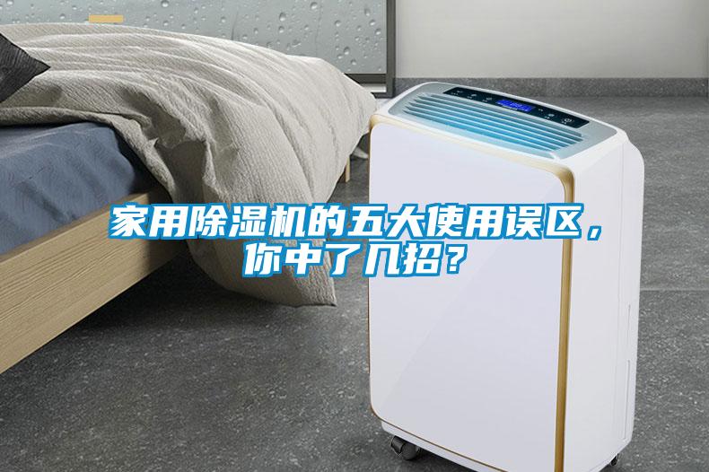 家用除濕機的五大使用誤區，你中了幾招？