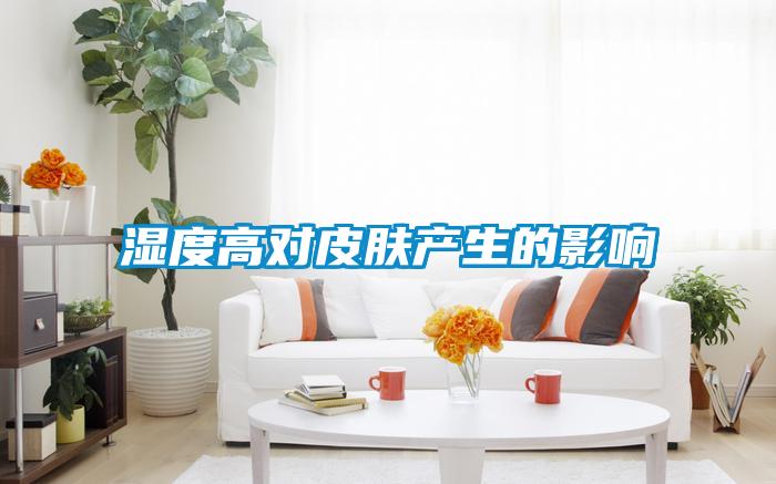 濕度高對皮膚產生的影響