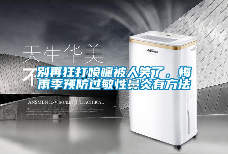 別再狂打噴嚏被人笑了，梅雨季預防過敏性鼻炎有方法