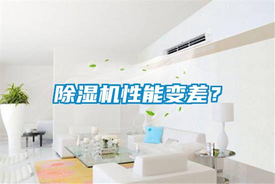 除濕機性能變差？