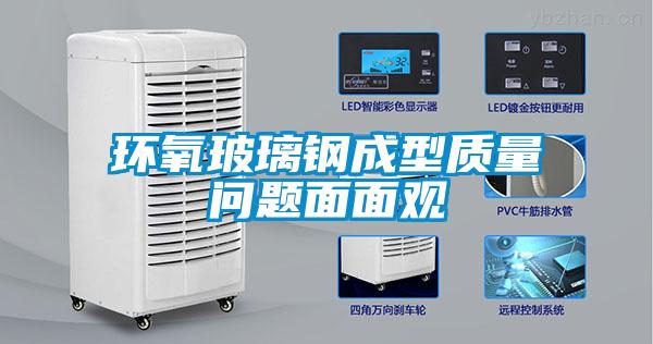 環氧玻璃鋼成型質量問題面面觀