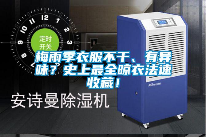 梅雨季衣服不干、有異味？史上最全晾衣法速收藏！