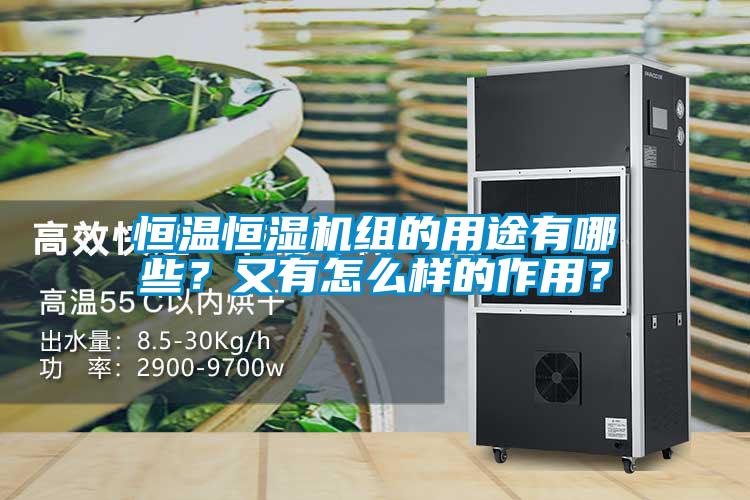 恒溫恒濕機組的用途有哪些？又有怎么樣的作用？
