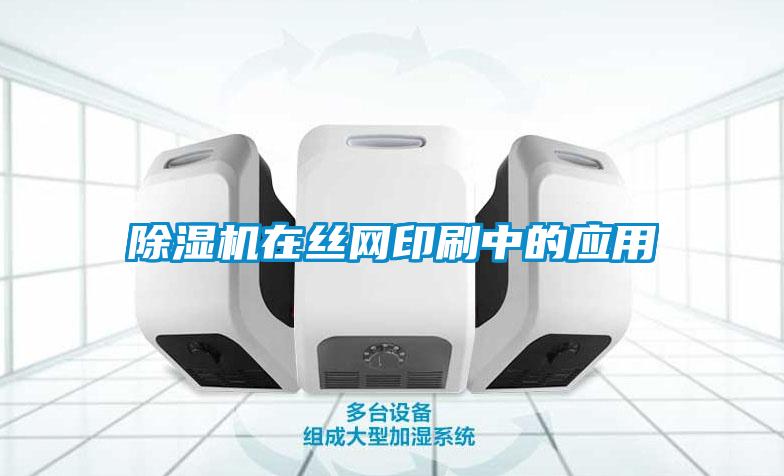 除濕機在絲網印刷中的應用