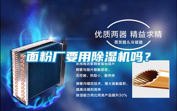 面粉廠要用除濕機嗎？