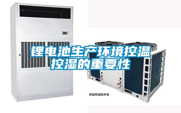 鋰電池生產環境控溫控濕的重要性