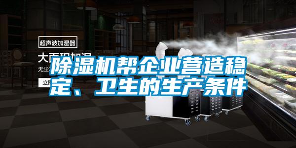 除濕機幫企業營造穩定、衛生的生產條件